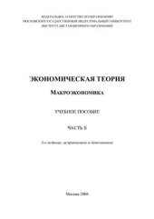 book Экономическая теория. Макроэкономика