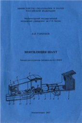 book Вентиляция шахт