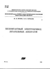 book Бесконтактный электропривод летательных аппаратов