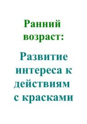 book Ранний возраст: Развитие интереса к действиям с красками