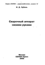 book Сварочный аппарат своими рукам