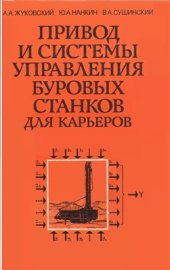 book Привод и системы управления буровых станков для карьеров
