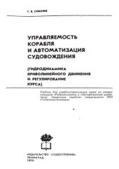 book Управляемость корабля и автоматизация судовождения