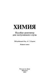 book Химия. Пособие-репетитор для поступающих в вузы