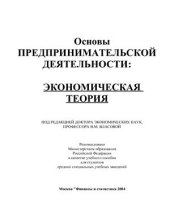 book Основы предпринимательской деятельности: Экономическая теория