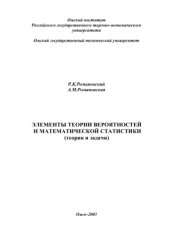 book Элементы теории вероятностей и математической статистики (теория и задачи)