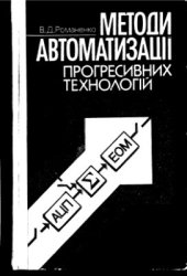 book Методи автоматизації прогресивних технологій