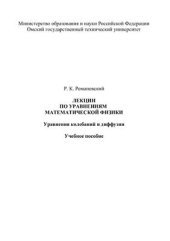 book Лекции по уравнениям математической физики: Учебное пособие Часть 1