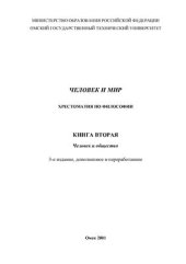 book Человек и мир: Хрестоматия по философии. Книга 2