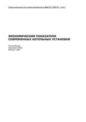 book Экономические показатели современных котельных установок