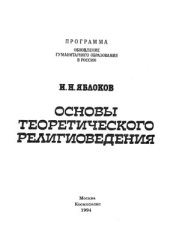 book Основы теоретического религиоведения