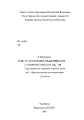 book Защита окружающей среды при работе теплоэнергетических систем. Курс лекций