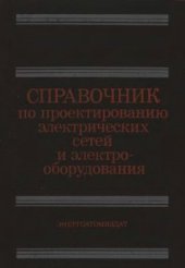 book Справочник по проектированию электрических сетей и электрооборудования