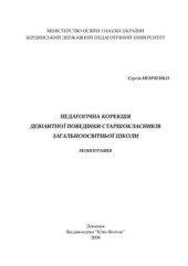 book Педагогічна корекція девіантної поведінки старшокласників загальноосвітньої школи