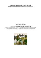 book Конспект лекцій з БЖД