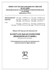 book Начертательная геометрия и инженерная графика