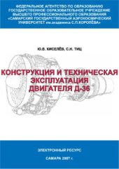 book Конструкция и техническая эксплуатация двигателя Д-36