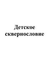 book Детское сквернословие