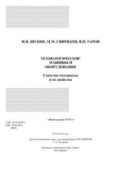 book Технологические машины и оборудование. Сыпучие материалы и их свойства