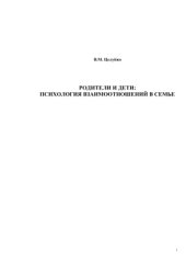 book Родители и дети. Психология взаимоотношений