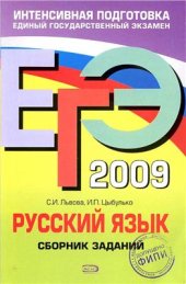 book ЕГЭ 2009. Русский язык. Сборник заданий