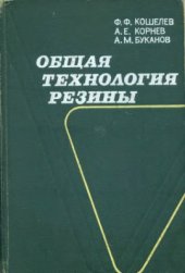 book Общая технология резины