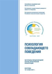 book Психология совладающего поведения. Материалы Международной научно-практической конференции