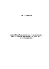 book Зарубежная литература. Библейский сюжет и его становление в лит. процессе (средние века, возрождение)