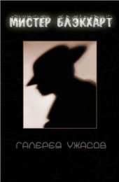 book Галерея Ужасов