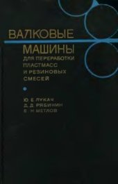 book Валковые машины для переработки пластмасс и резиновых смесей