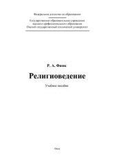 book Религиоведение