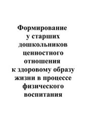 book Формирование у старших дошкольников ценностного отношения к здоровому образу жизни в процессе физического воспитания