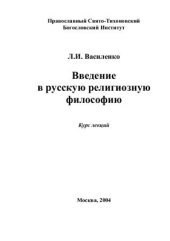 book Введение в русскую религиозную философию