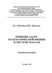 book Решение задач математической физики в системе MATLAB