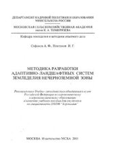 book Методика разработки адаптивно-ландшафтных систем земледелия нечерноземной зоны