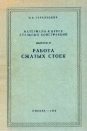 book Материалы к курсу стальных конструкций. Работа сжатых стоек (часть 1)