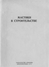 book Мастики в строительстве. Справочное пособие