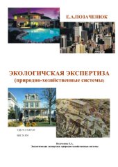 book Экологическая экспертиза: природно-хозяйственные системы