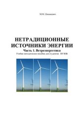 book Нетрадиционные источники энергии