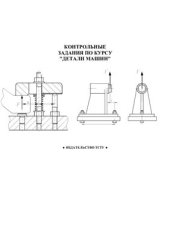 book Контрольные задания по курсу Детали машин
