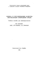 book Оценка и регулирование качества природной окружающей среды