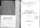 book Основы расчета и проектирования следящих систем Часть 1