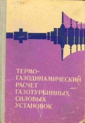 book Термогазодинамический расчет газотурбинных силовых установок