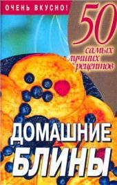 book Домашние блины