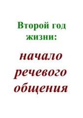 book Второй год жизни: начало речевого общения