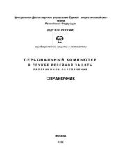 book Персональный компьютер в службе релейной защиты. Справочник ПО