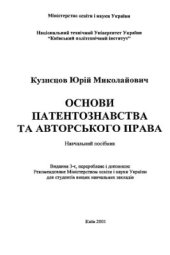 book Основи патентознавства та авторського права