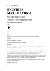 book Будущее математики: методологические аспекты прогнозирования