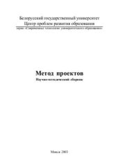 book Метод проектов: Научно-методический сборник