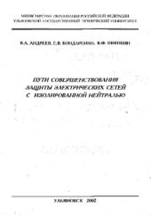 book Пути совершенствования защиты электрических сетей с изолированной нейтралью